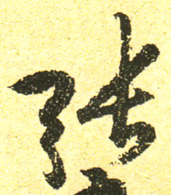 黄庭坚·行书·张