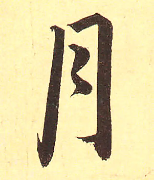 赵孟頫·行书·月