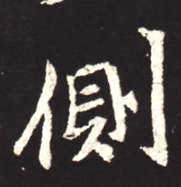 王献之·行书·側