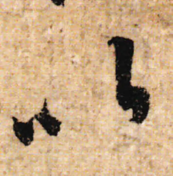 欧阳询·行书·以