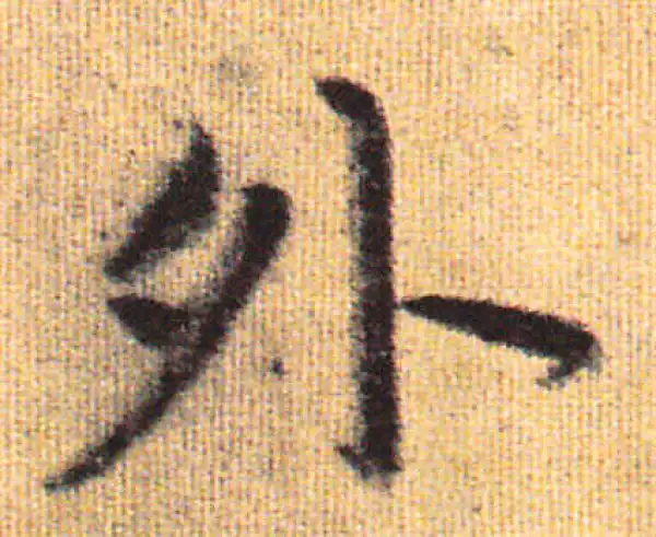 赵孟頫·行书·外