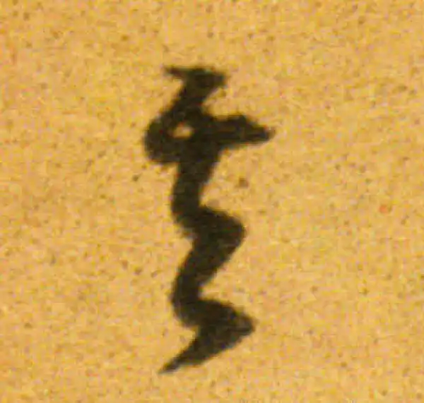 董其昌·行书·其