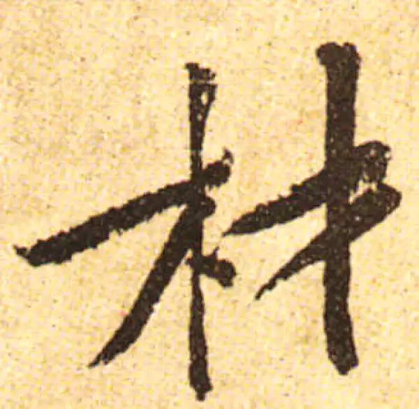 黄庭坚·行书·材