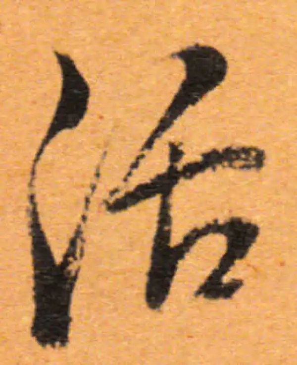 董其昌·行书·活