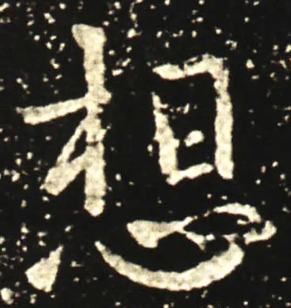 王献之·行书·想