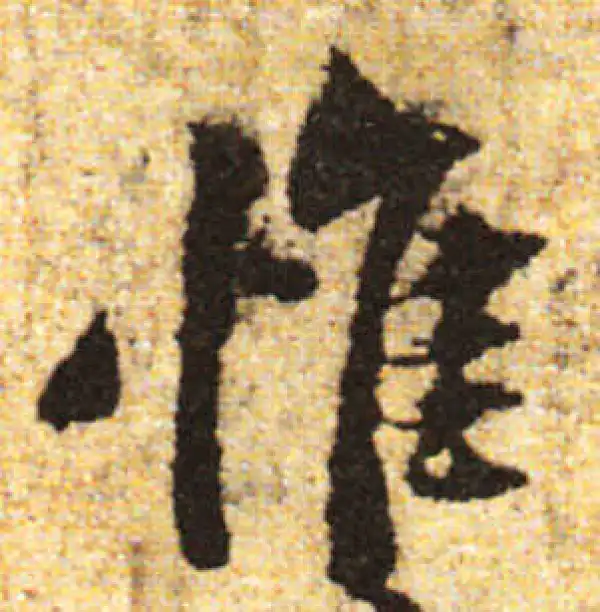 黄庭坚·行书·惟