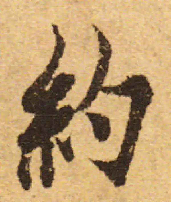 欧阳询·行书·約