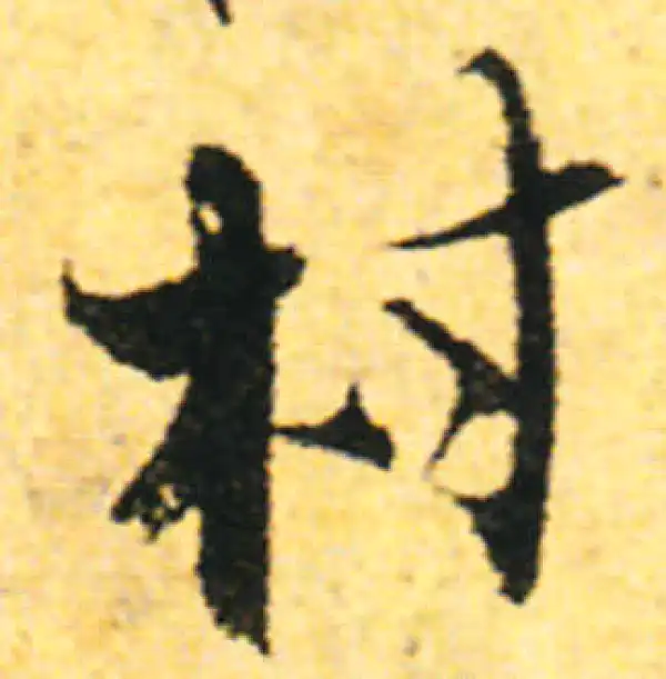 张即之·行书·村