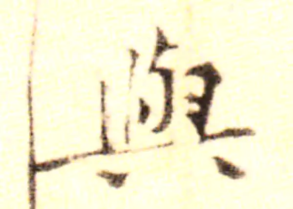 黄庭坚·行书·与