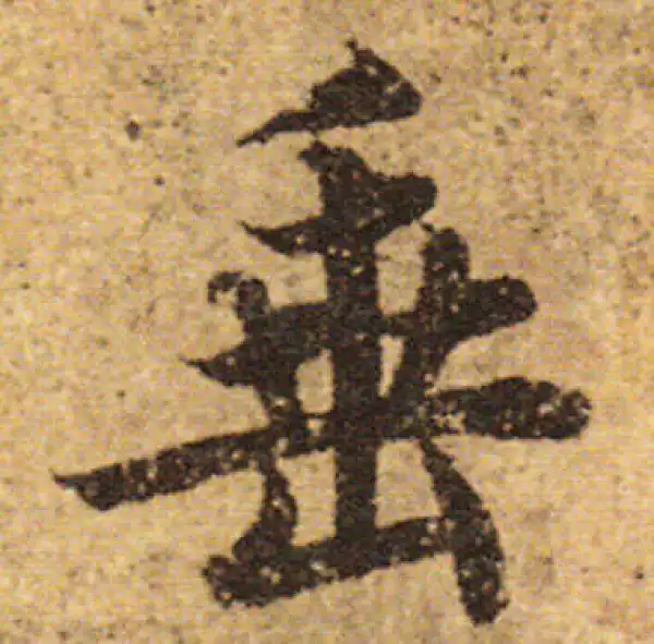 欧阳询·行书·垂