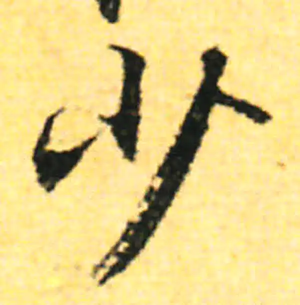 张即之·行书·少