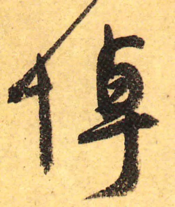 颜真卿·行书·阵