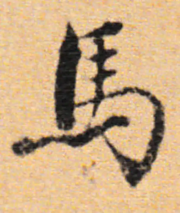 董其昌·行书·馬