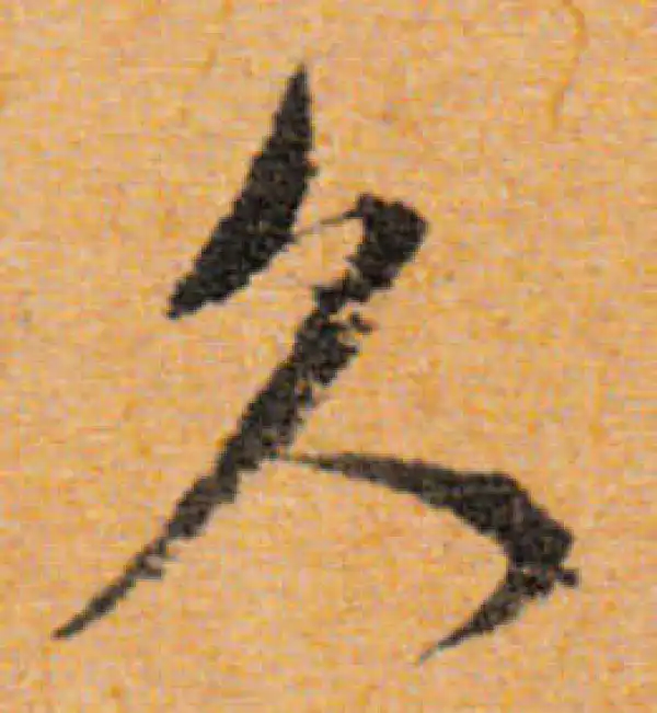 文徵明·行书·久