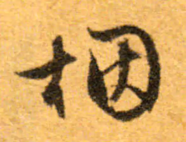 文徵明·行书·煙