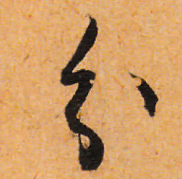 文徵明·行书·分