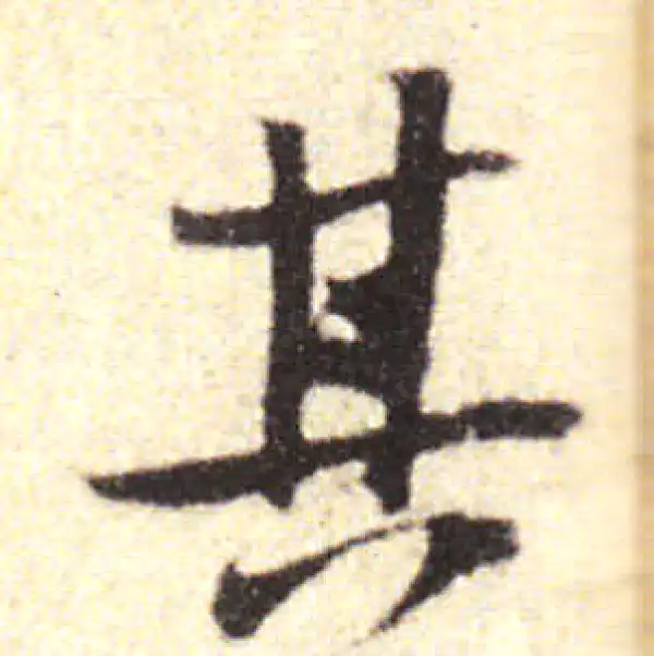 黄庭坚·行书·其