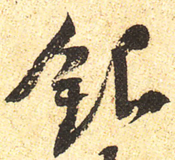 黄庭坚·行书·银