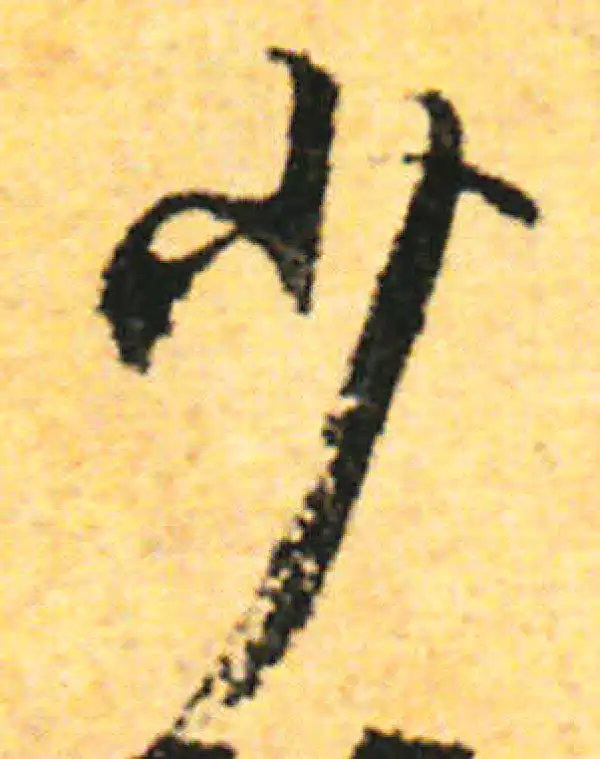 张即之·行书·少