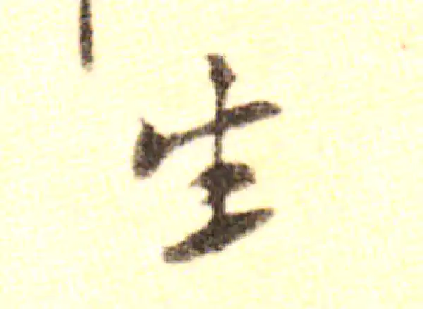 黄庭坚·行书·生