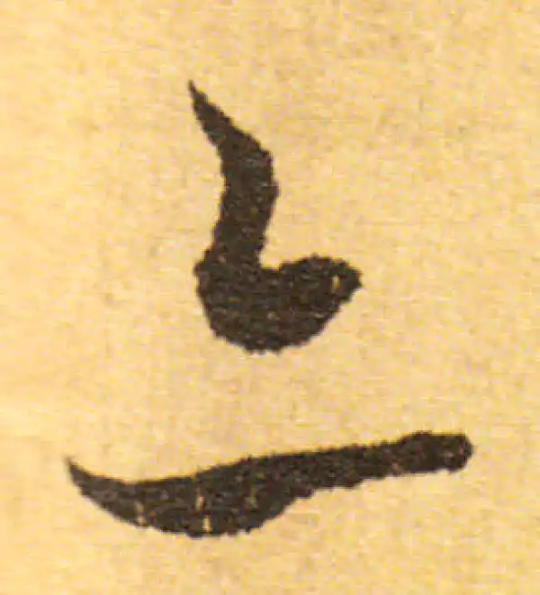 欧阳询·行书·亦