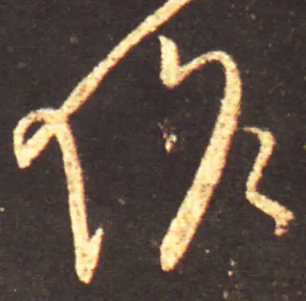 王献之·行书·作