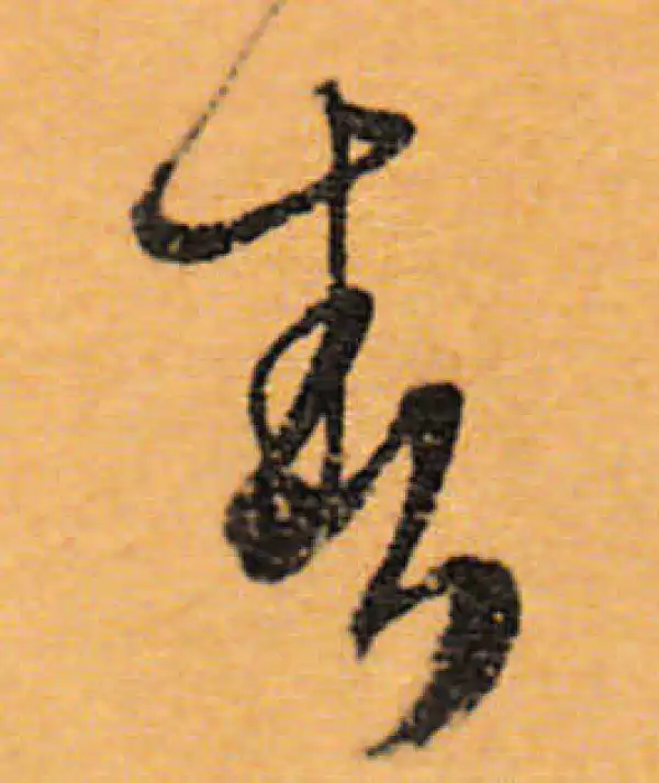 文徵明·行书·春