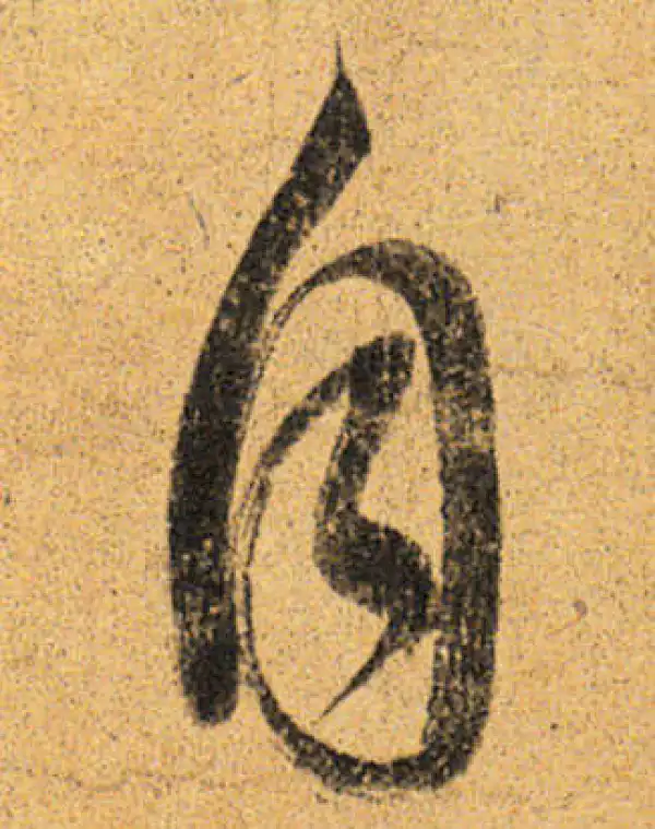 董其昌·行书·自