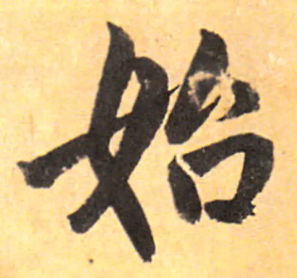 赵孟頫·行书·始