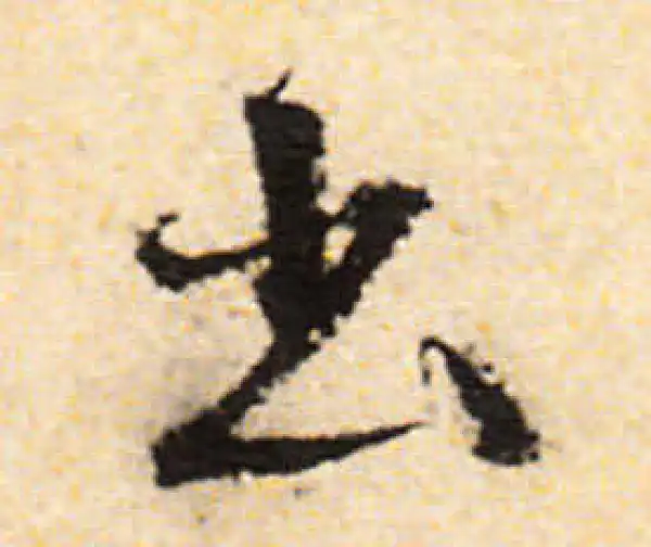 文徵明·行书·出