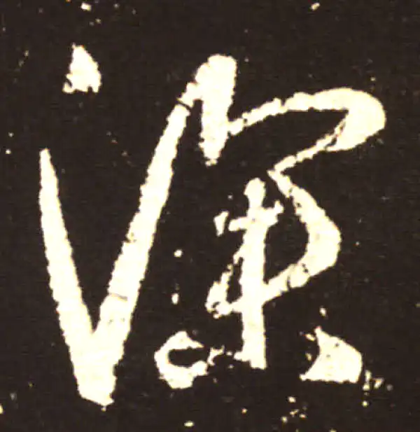 王献之·行书·深