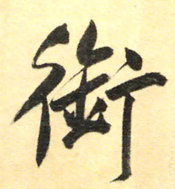 董其昌·行书·銜