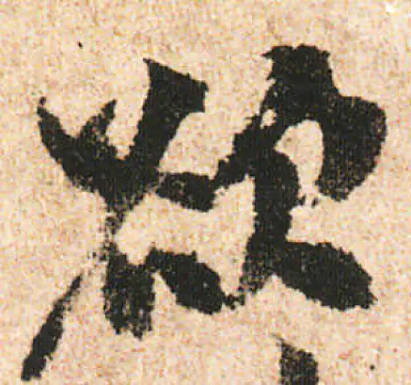 米友仁·行书·欲