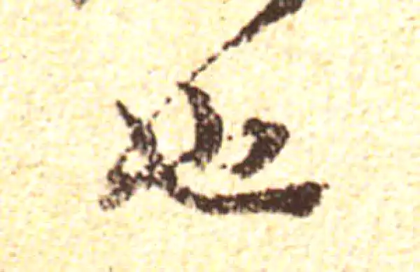 黄庭坚·行书·也