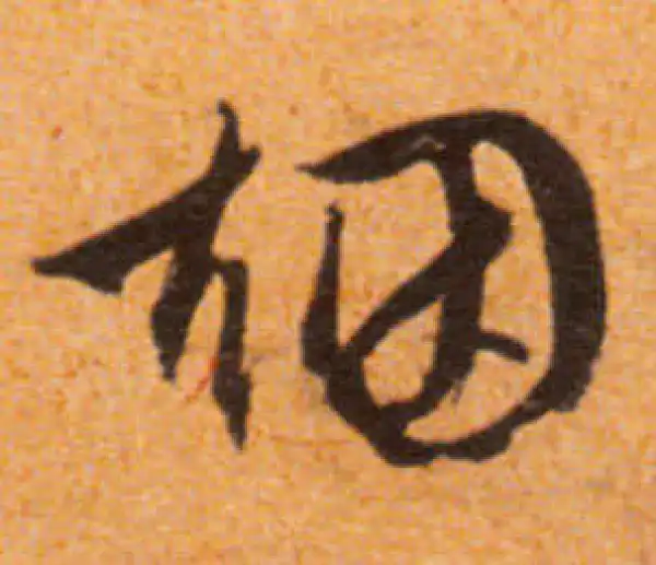 文徵明·行书·烟