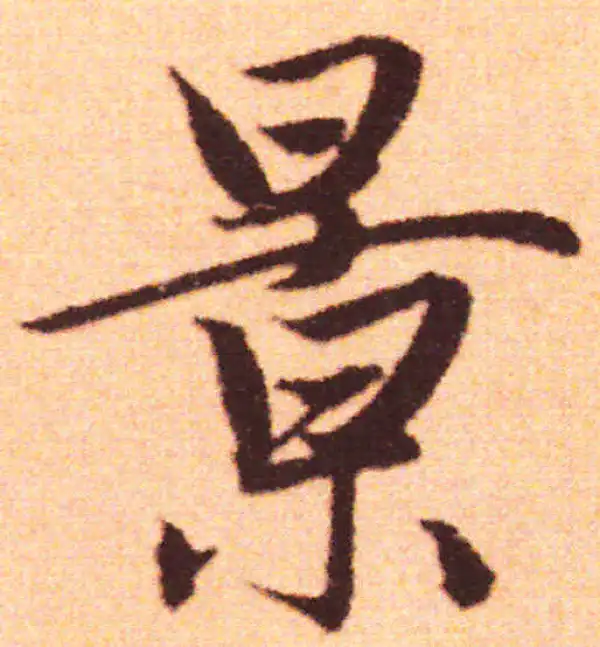 赵孟頫·行书·景