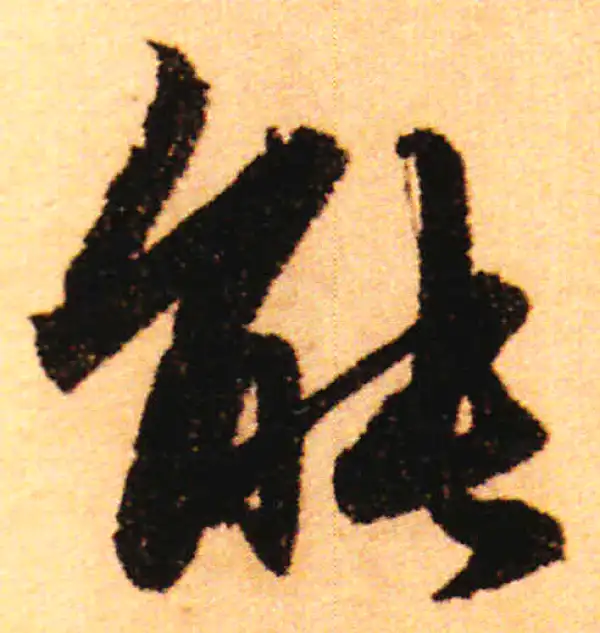 赵孟頫·行书·能