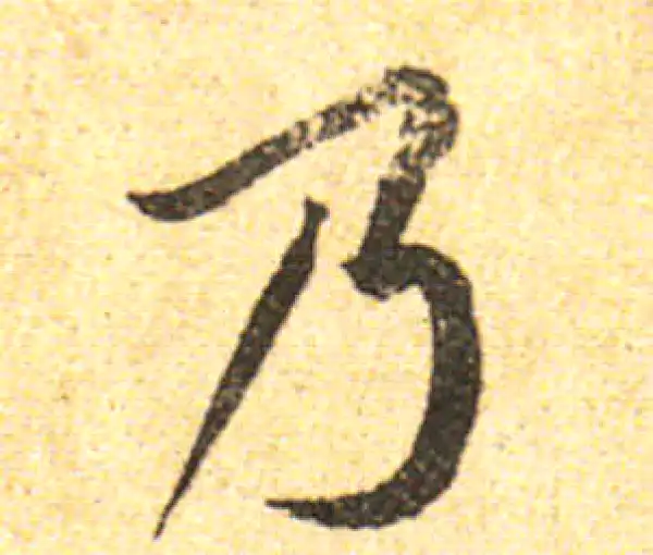 黄庭坚·行书·乃