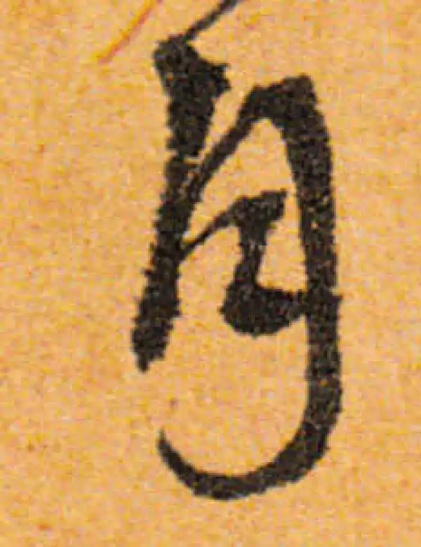 文徵明·行书·月