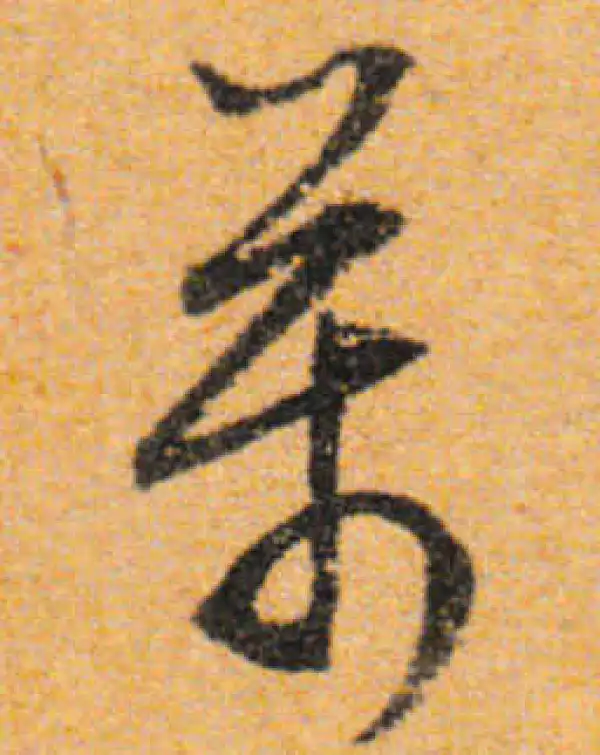 文徵明·行书·萬