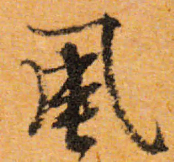 文徵明·行书·风