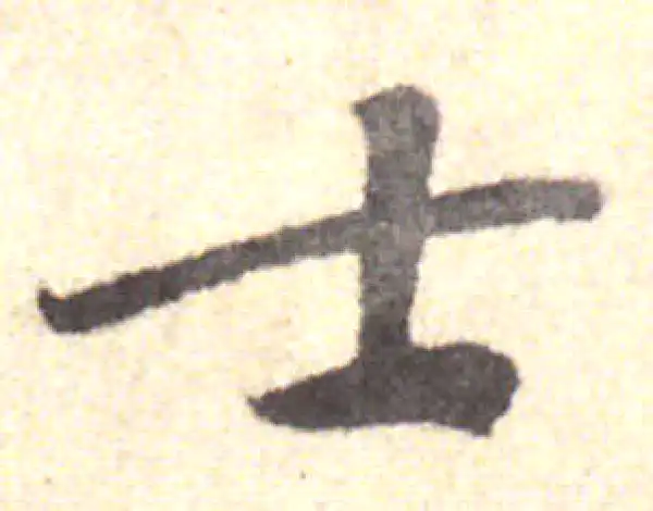 黄庭坚·行书·士