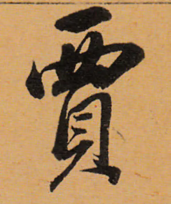 董其昌·行书·贾