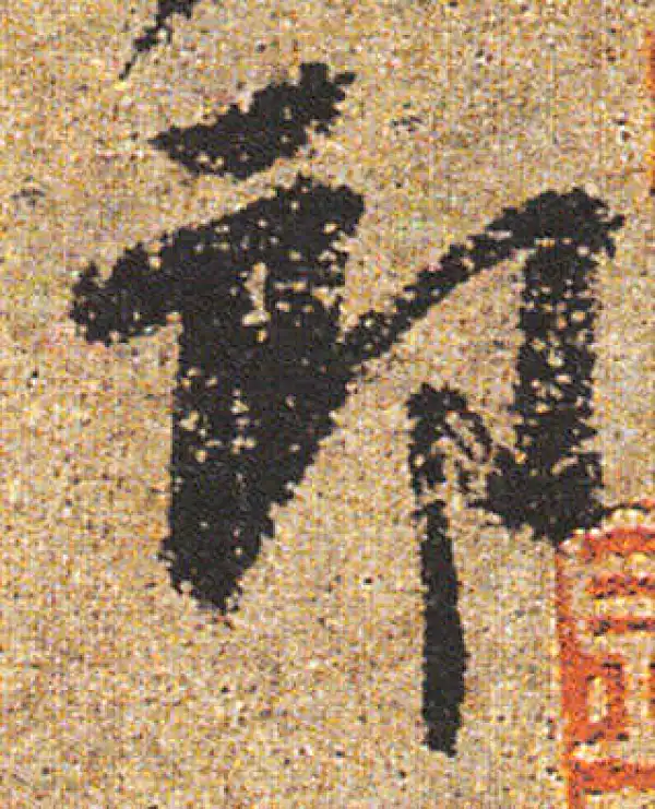 杨凝式·行书·郎