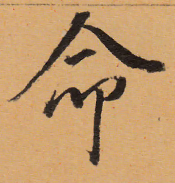 董其昌·行书·命