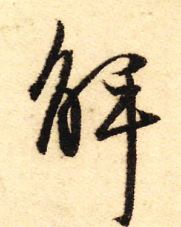 董其昌·行书·解