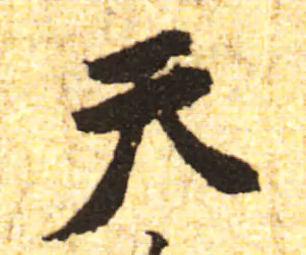 黄庭坚·行书·天