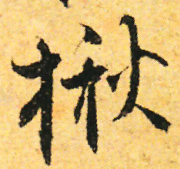 张即之·行书·楸