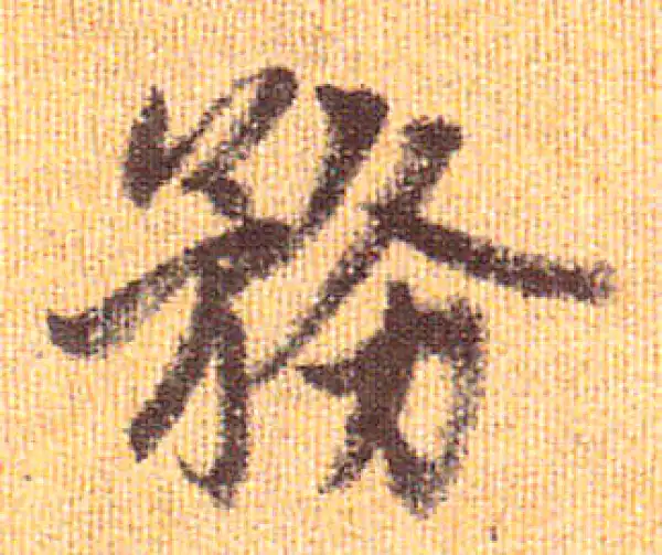 赵孟頫·行书·务