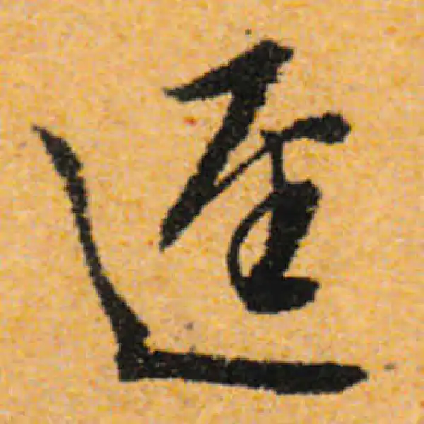 文徵明·行书·迳